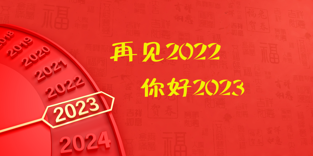 【新疆�z察新年�I�~】再�，2022！你好，2023！